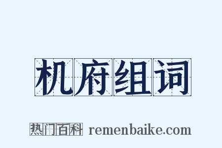机府组词是什么意思的图片